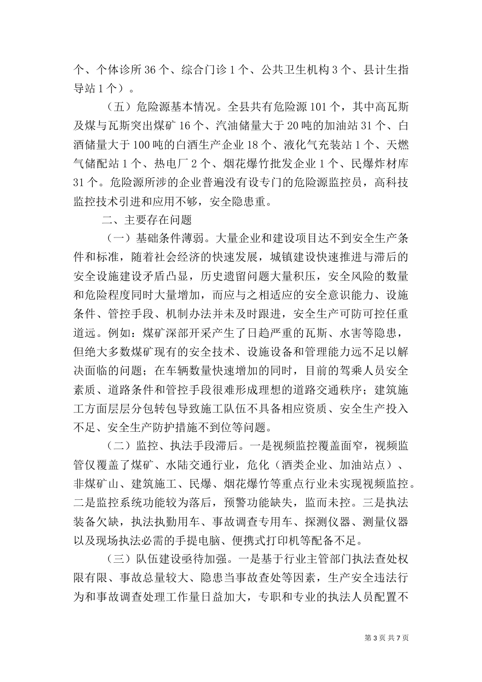 安全生产调研报告（九）_第3页