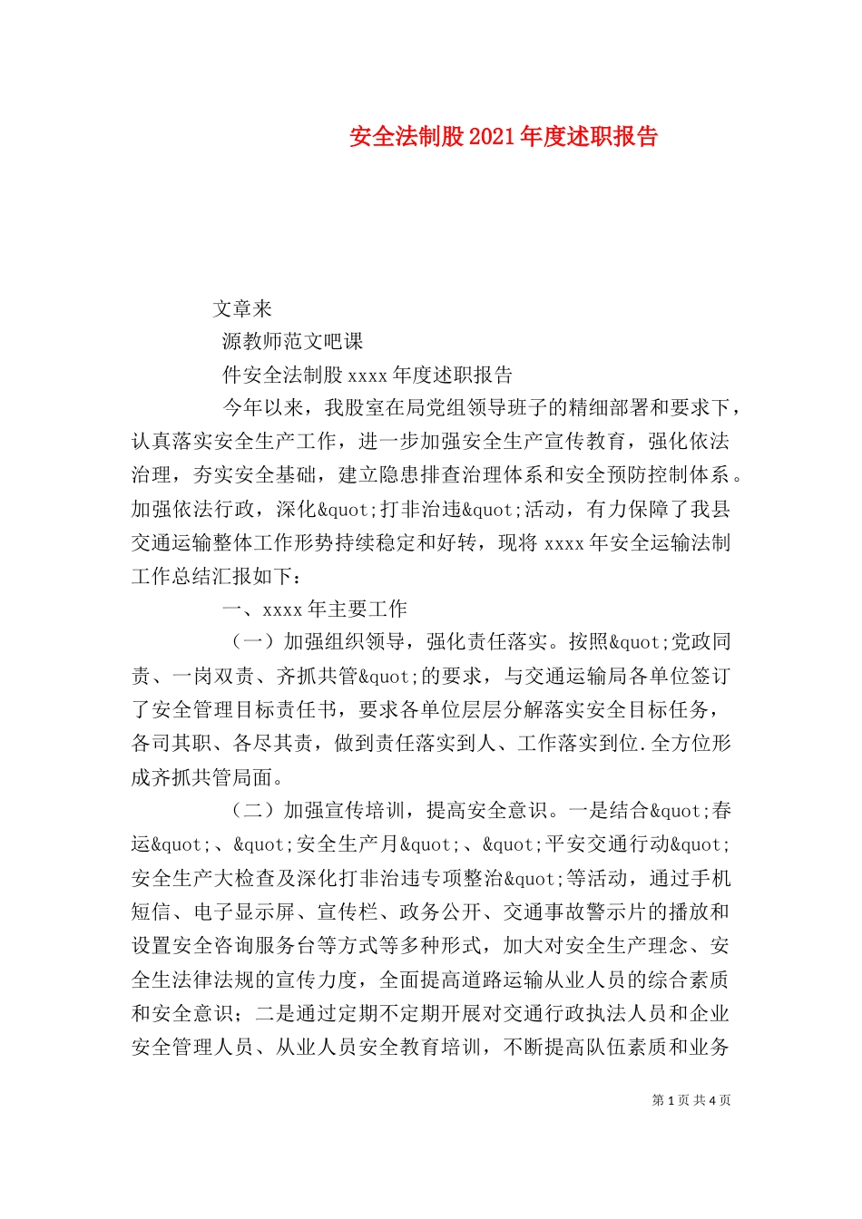安全法制股2021年度述职报告_第1页
