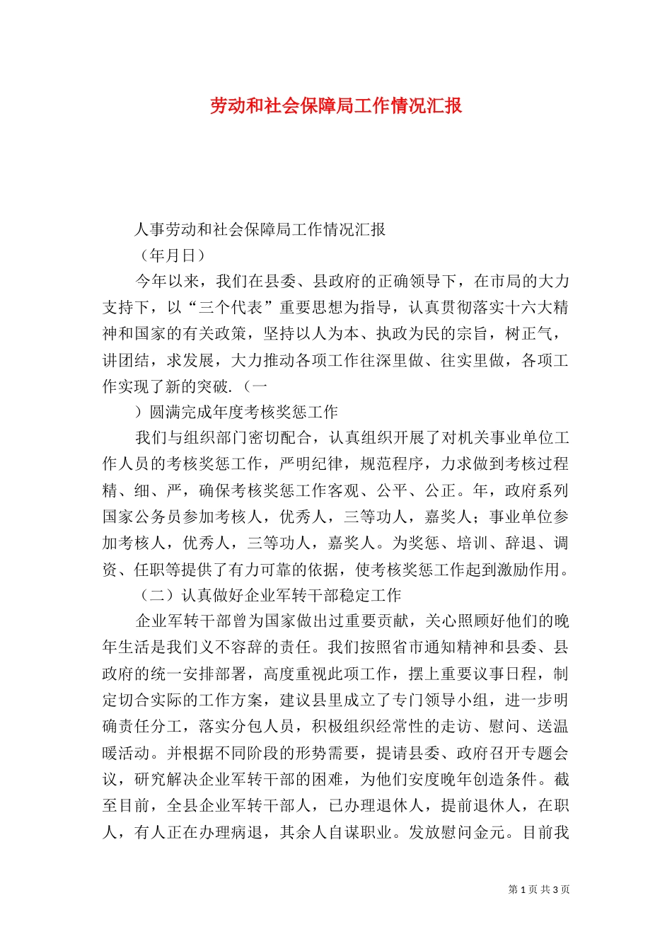 劳动和社会保障局工作情况汇报_第1页
