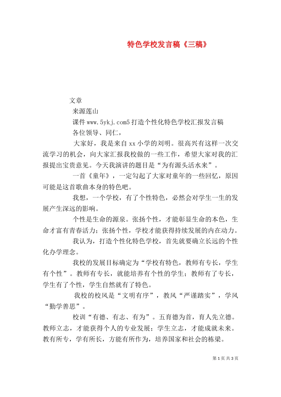 特色学校发言稿《三稿》（一）_第1页