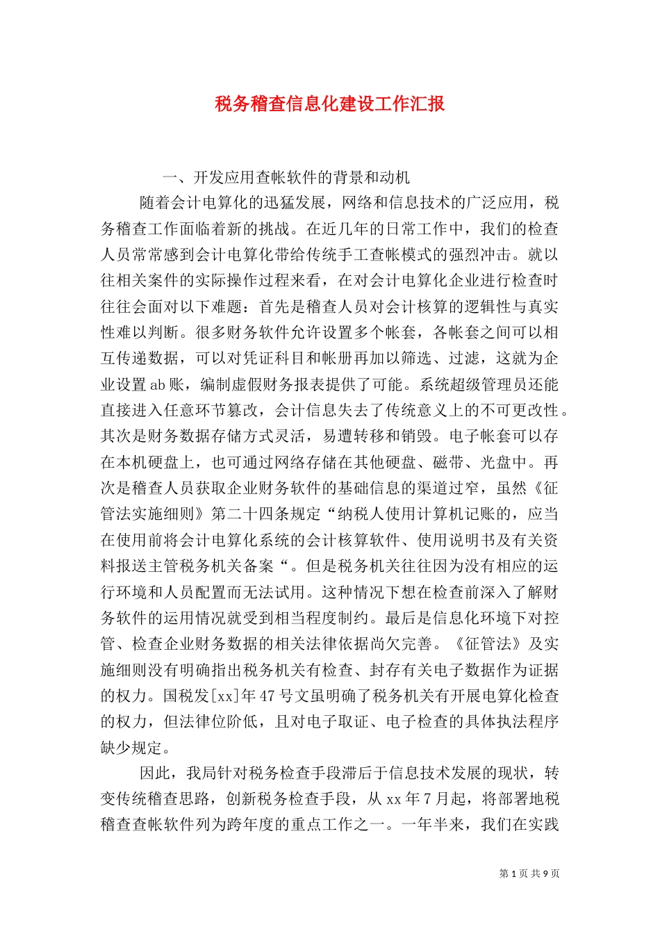 税务稽查信息化建设工作汇报（二）_第1页