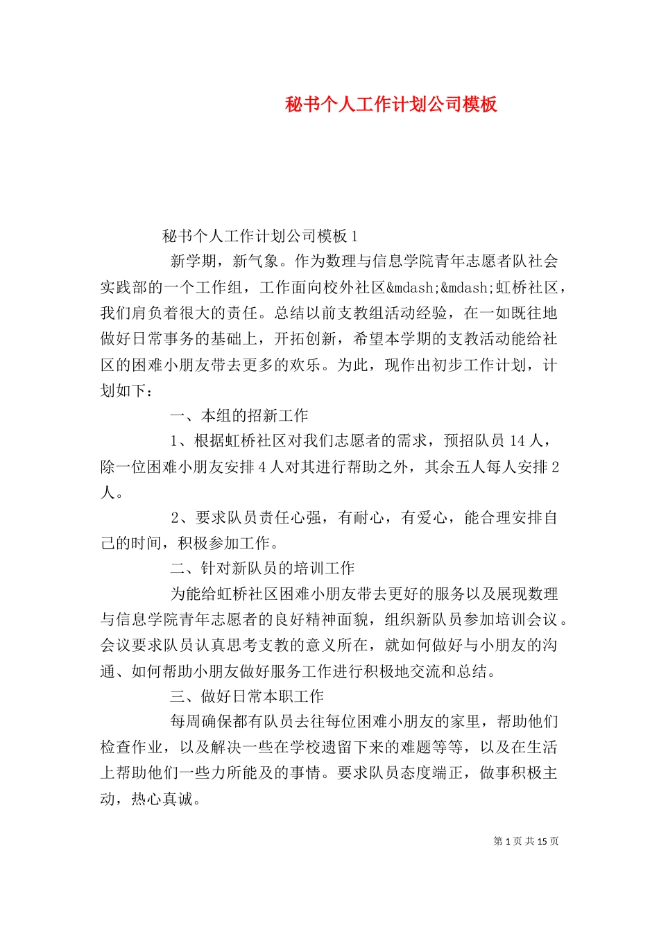 秘书个人工作计划公司模板_第1页