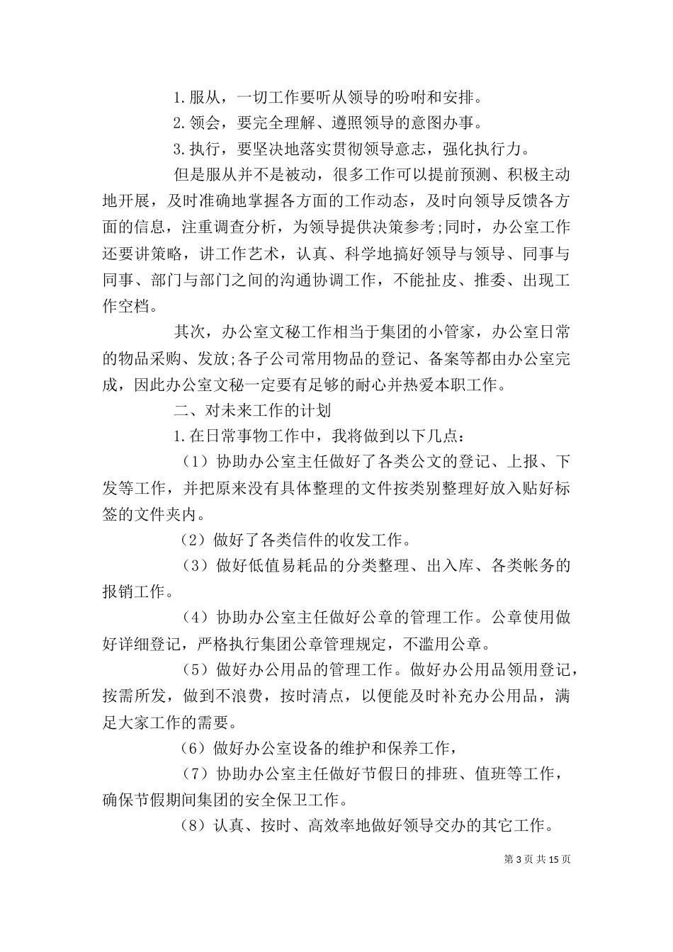 秘书个人工作计划公司模板_第3页