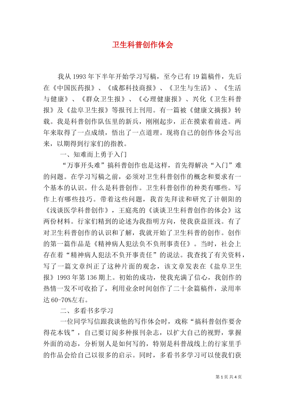卫生科普创作体会（二）_第1页