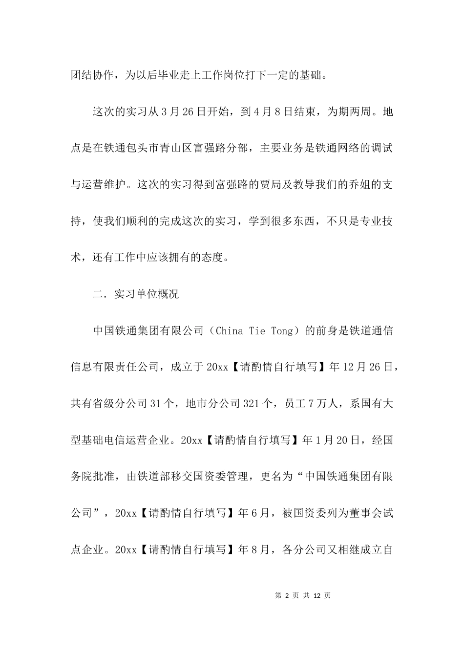 （精选）铁通公司实习报告_第2页