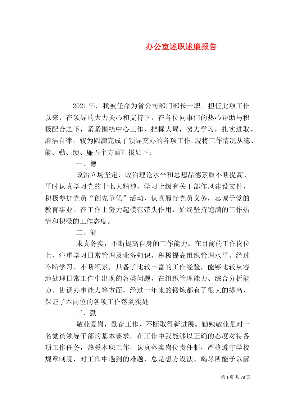 办公室述职述廉报告（二）_第1页