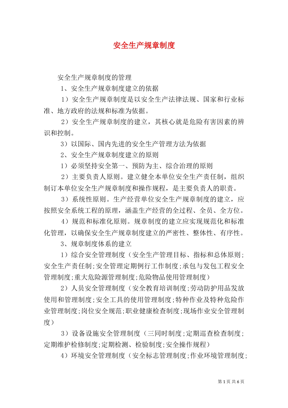 安全生产规章制度（二）7_第1页