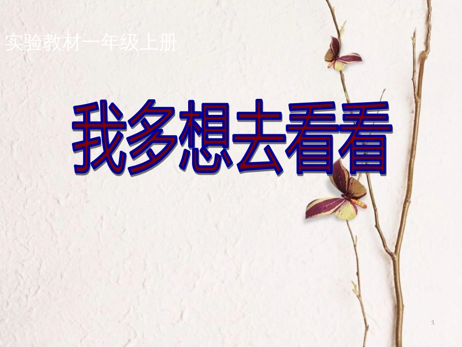 一年级语文上册 我多想去看看课件2 鲁教版[共51页][共51页]_第1页