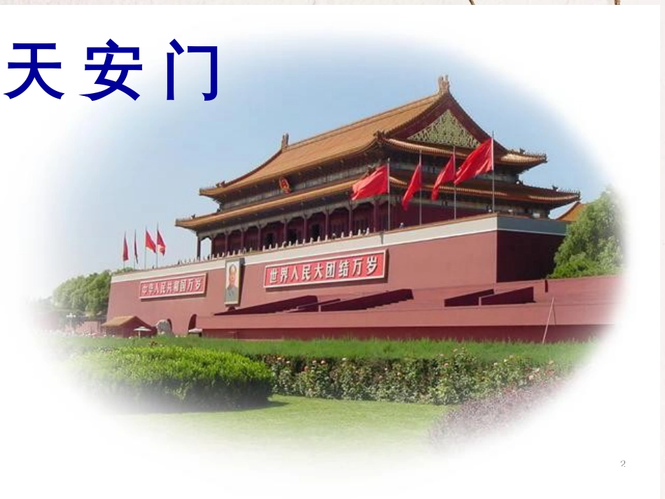 一年级语文上册 我多想去看看课件2 鲁教版[共51页][共51页]_第2页
