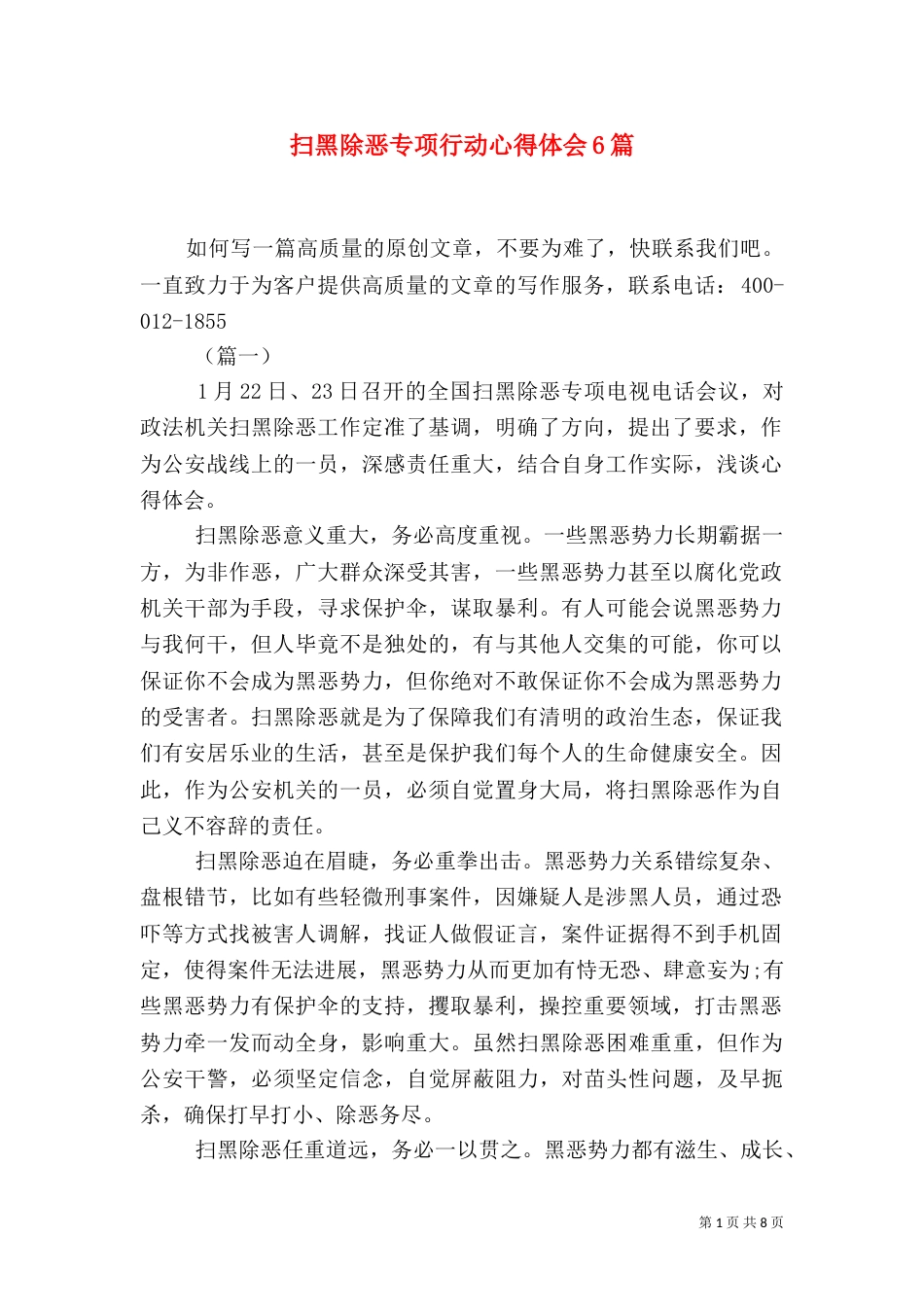 扫黑除恶专项行动心得体会6篇_第1页