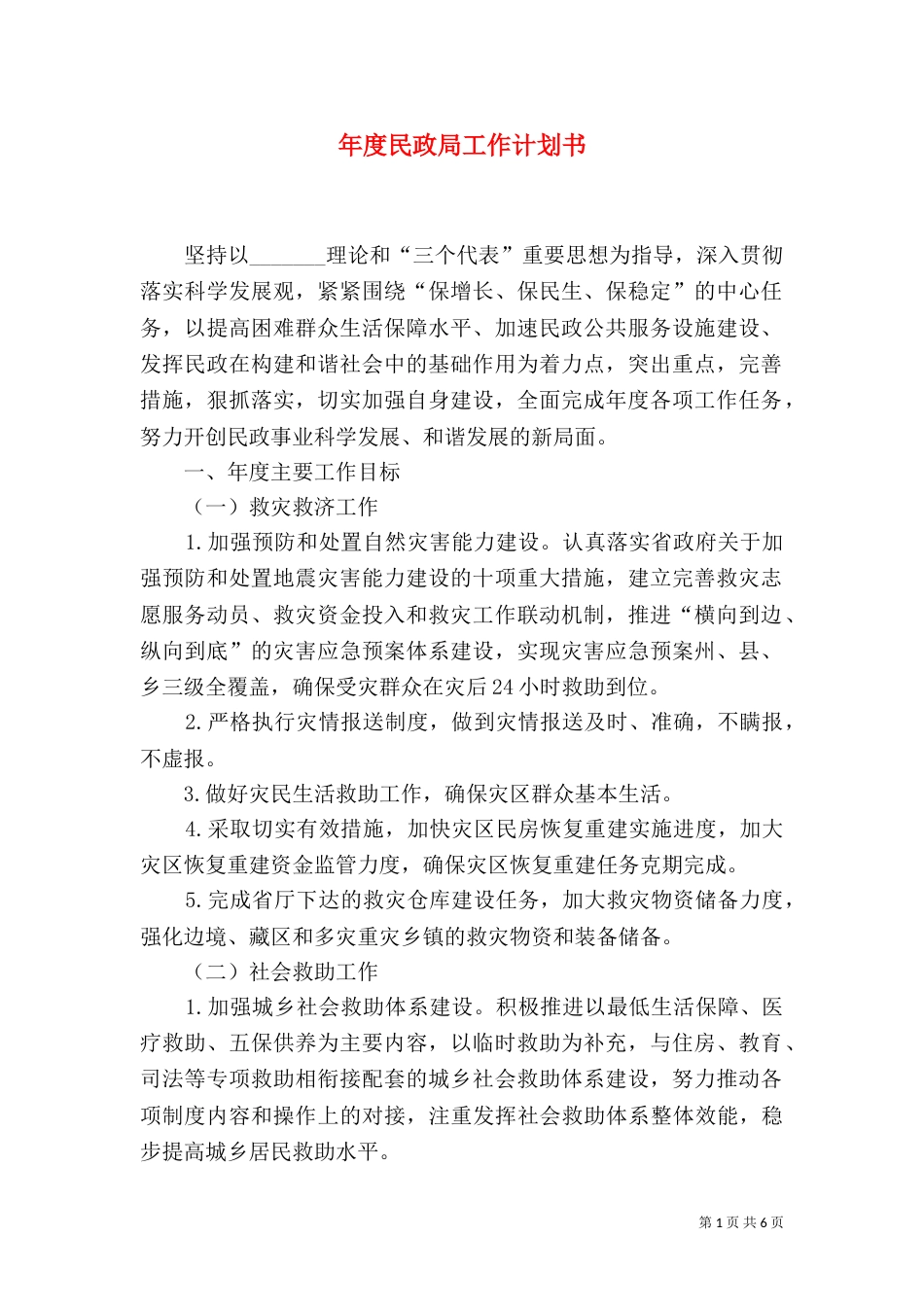 年度民政局工作计划书_第1页