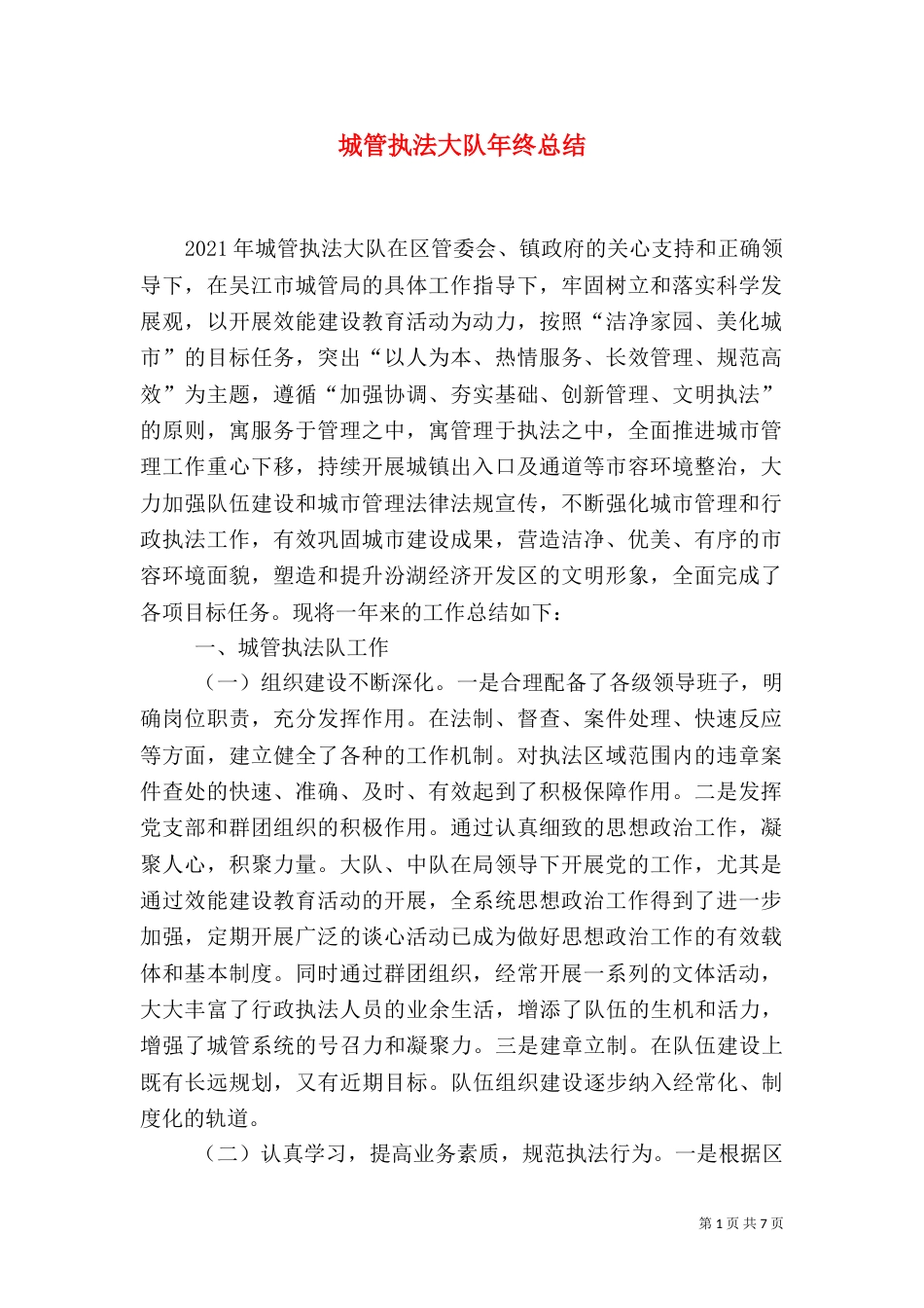 城管执法大队年终总结_第1页