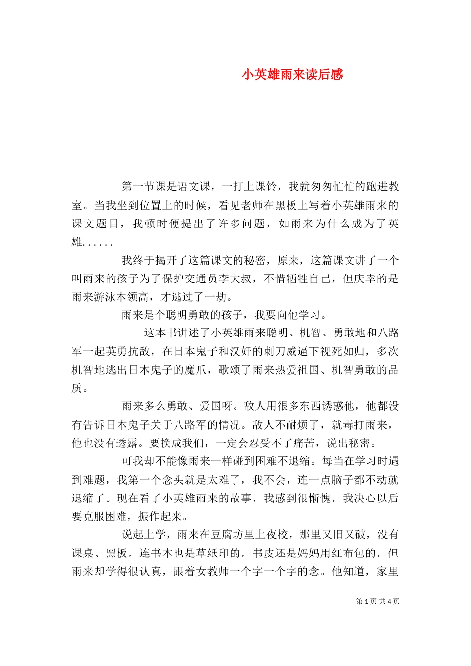 小英雄雨来读后感（四）_第1页