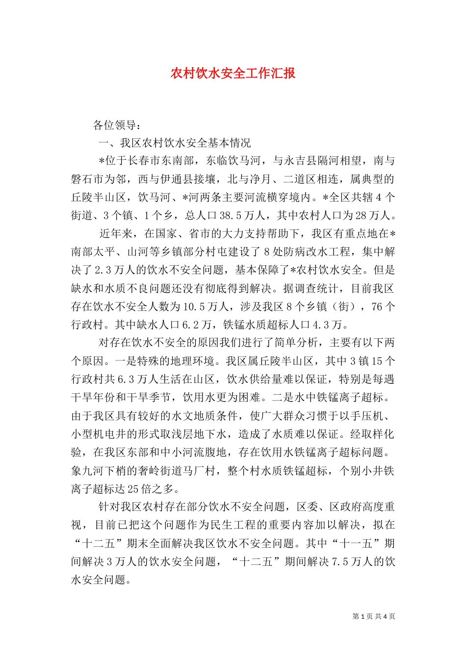 农村饮水安全工作汇报_第1页