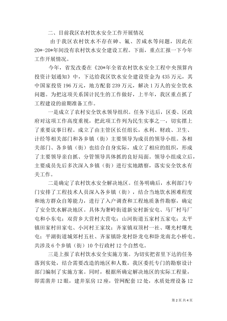 农村饮水安全工作汇报_第2页