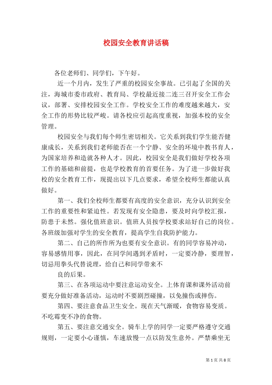 校园安全教育讲话稿（五）_第1页