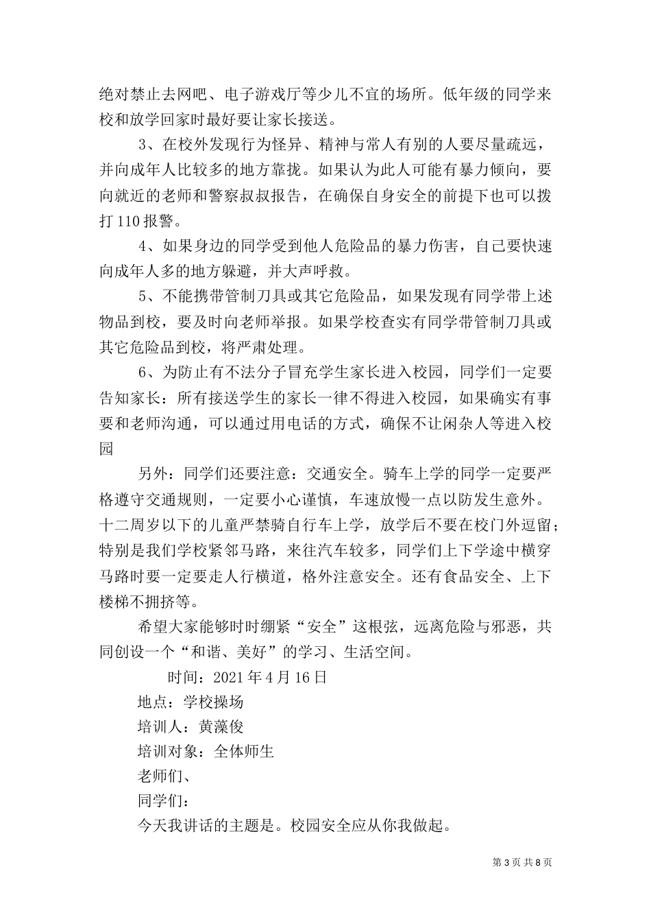 校园安全教育讲话稿（五）_第3页