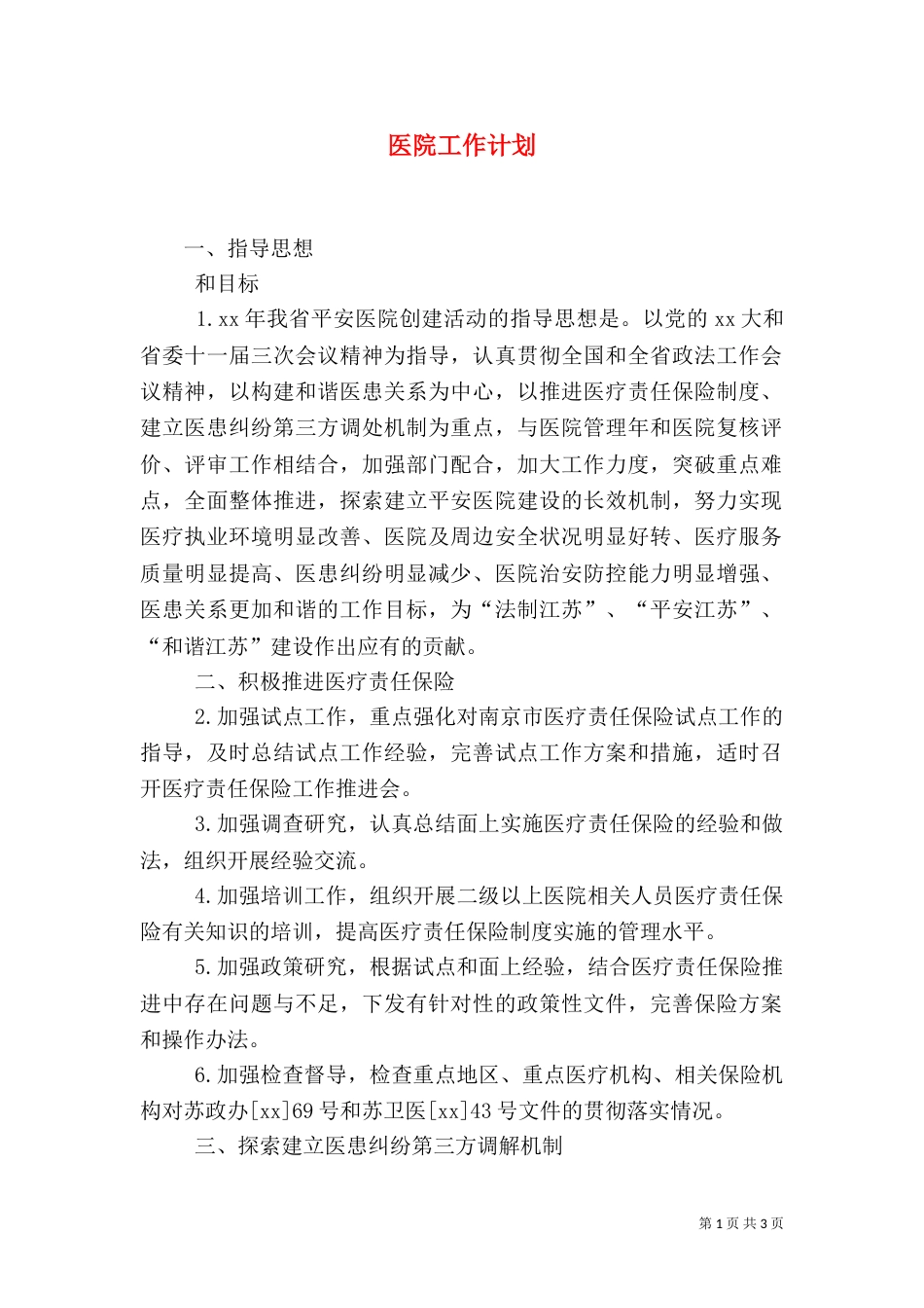 医院工作计划（二）_第1页