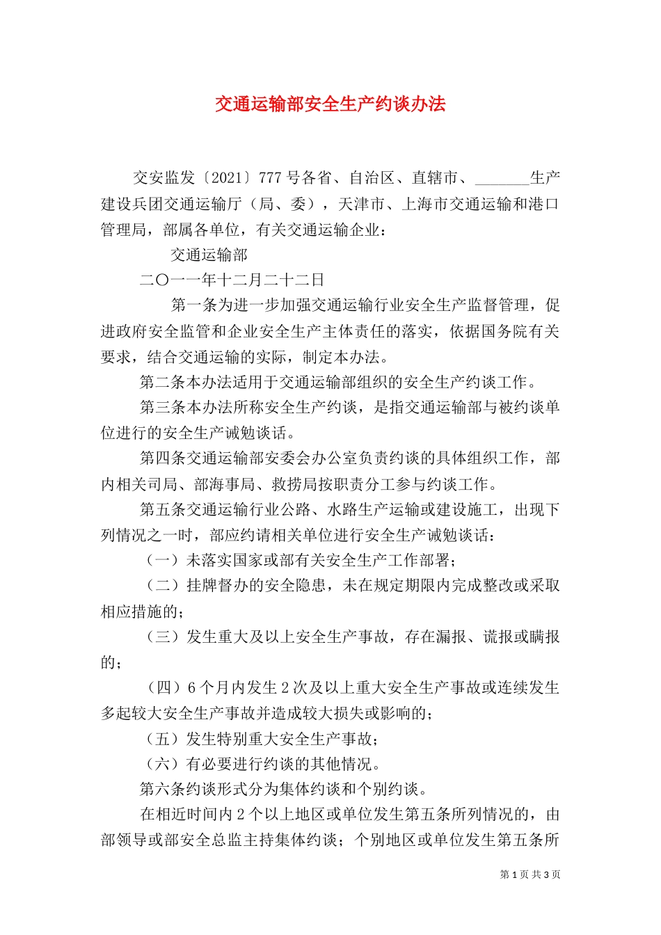 交通运输部安全生产约谈办法（七）_第1页