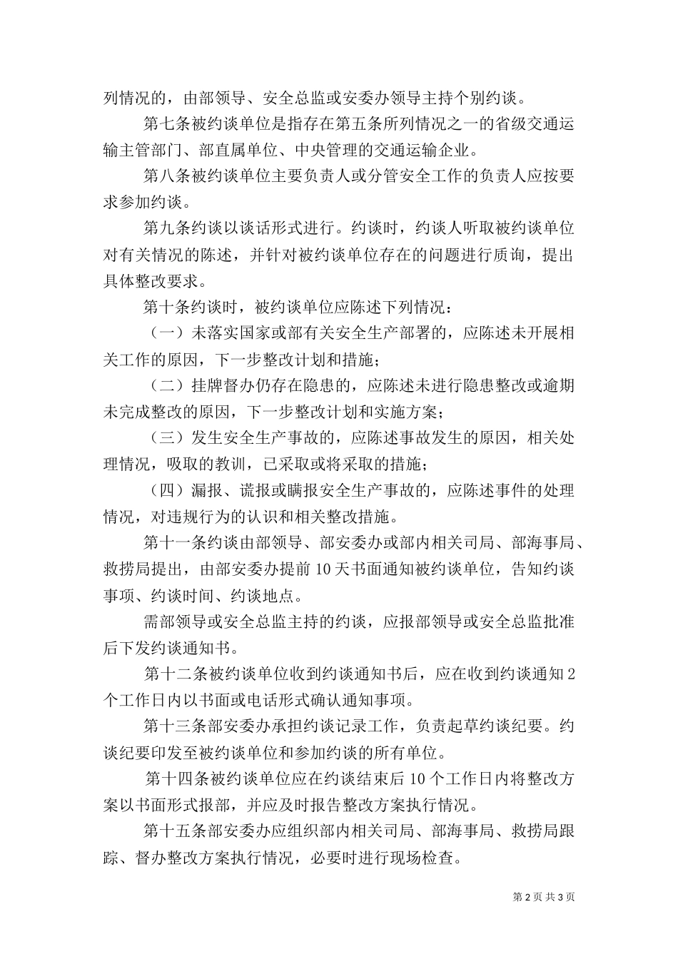 交通运输部安全生产约谈办法（七）_第2页