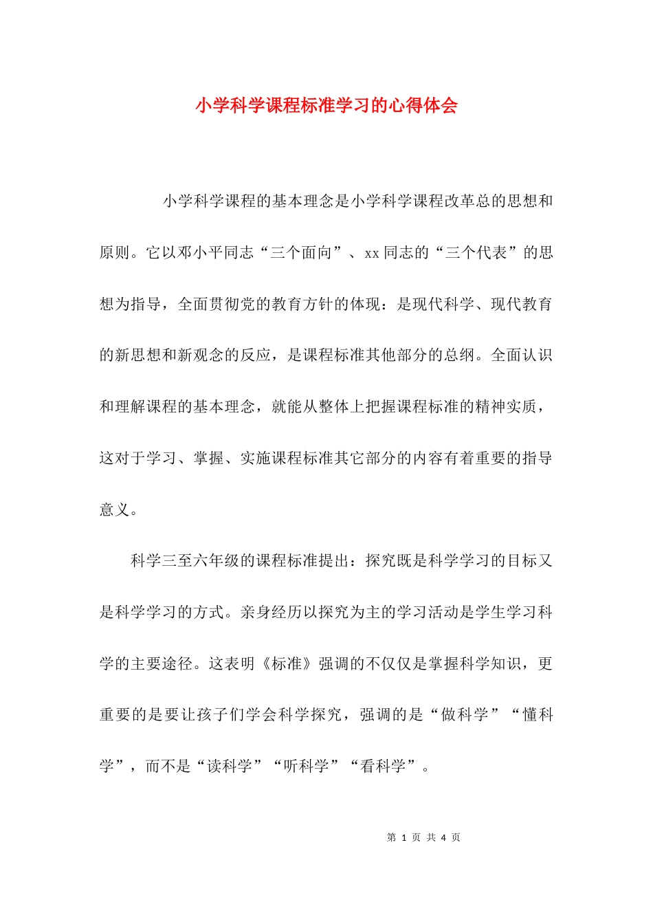 小学科学课程标准学习的心得体会_第1页