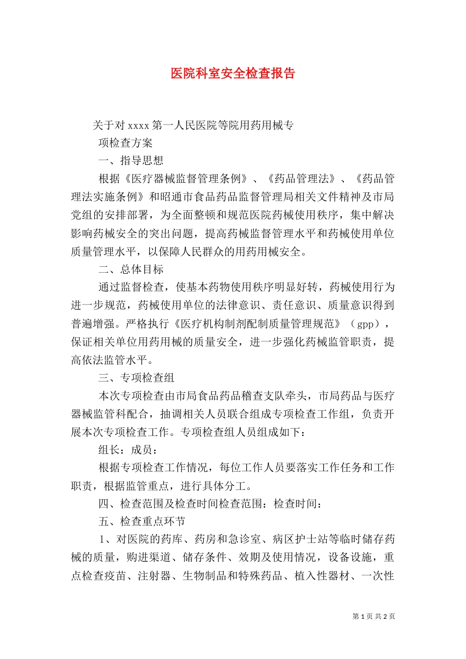 医院科室安全检查报告（二）_第1页