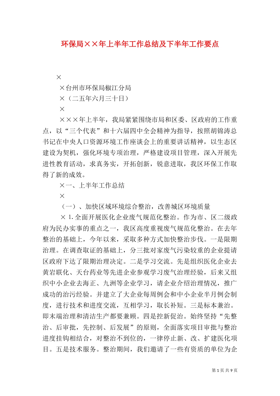 环保局××年上半年工作总结及下半年工作要点（二）_第1页
