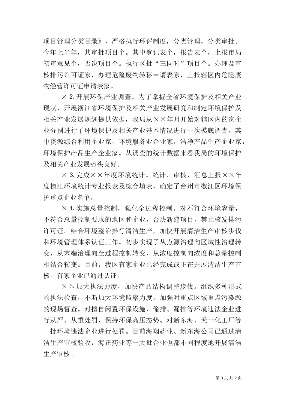 环保局××年上半年工作总结及下半年工作要点（二）_第3页