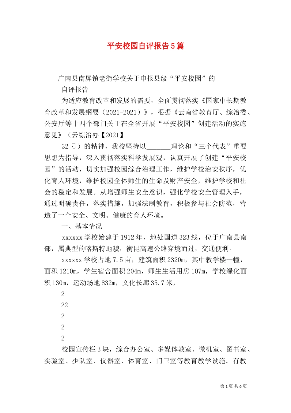 平安校园自评报告5篇（三）_第1页