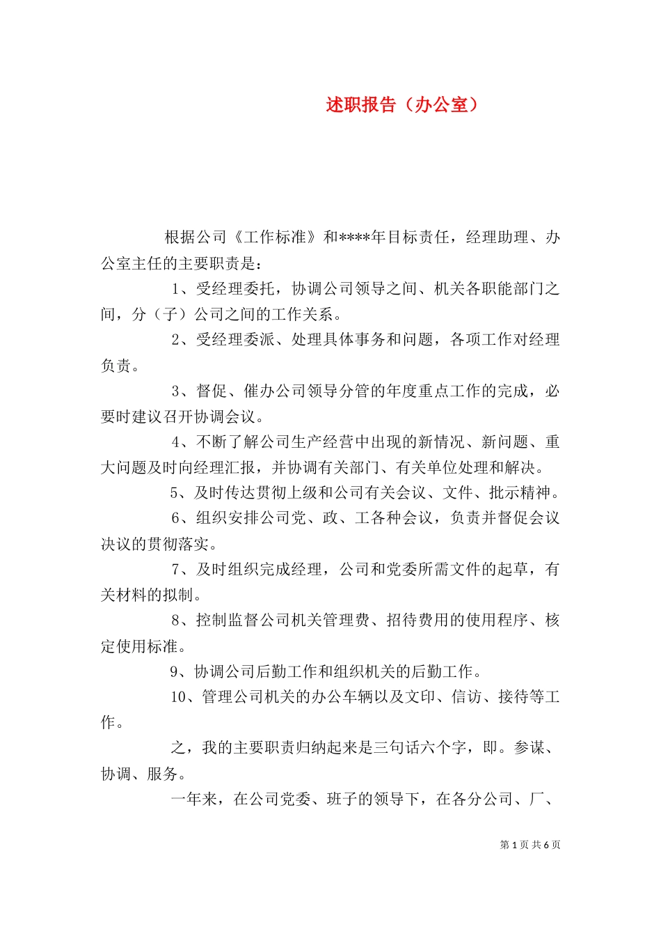 述职报告（办公室）（三）_第1页