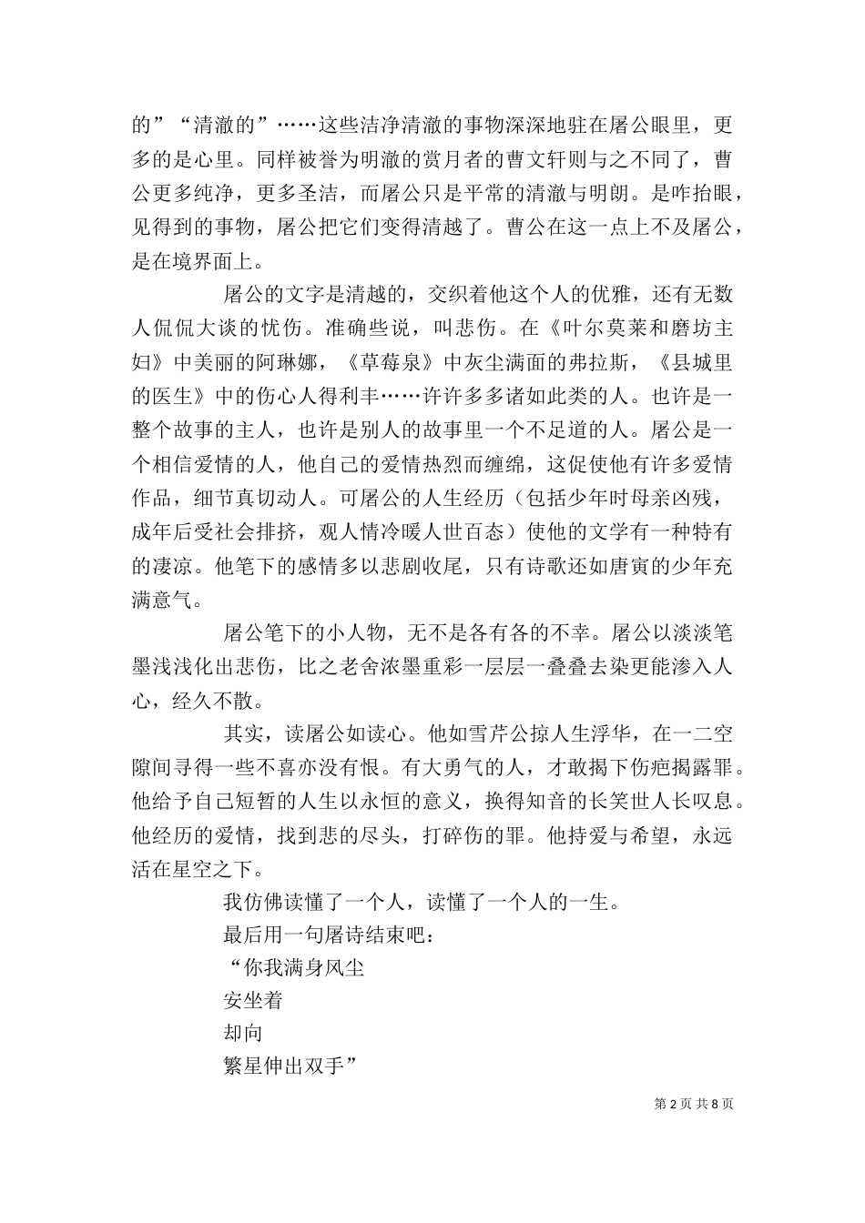 读《猎人笔记》有感（优质10篇）_第2页