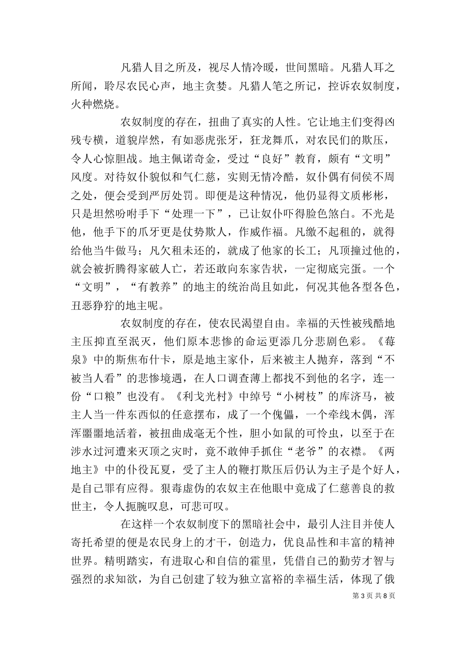 读《猎人笔记》有感（优质10篇）_第3页