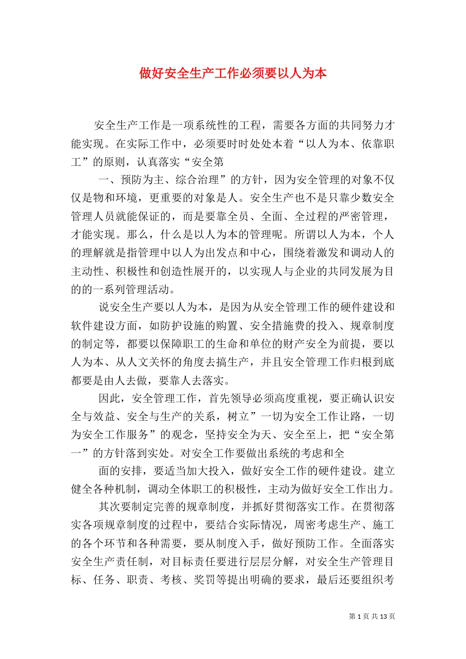 做好安全生产工作必须要以人为本_第1页