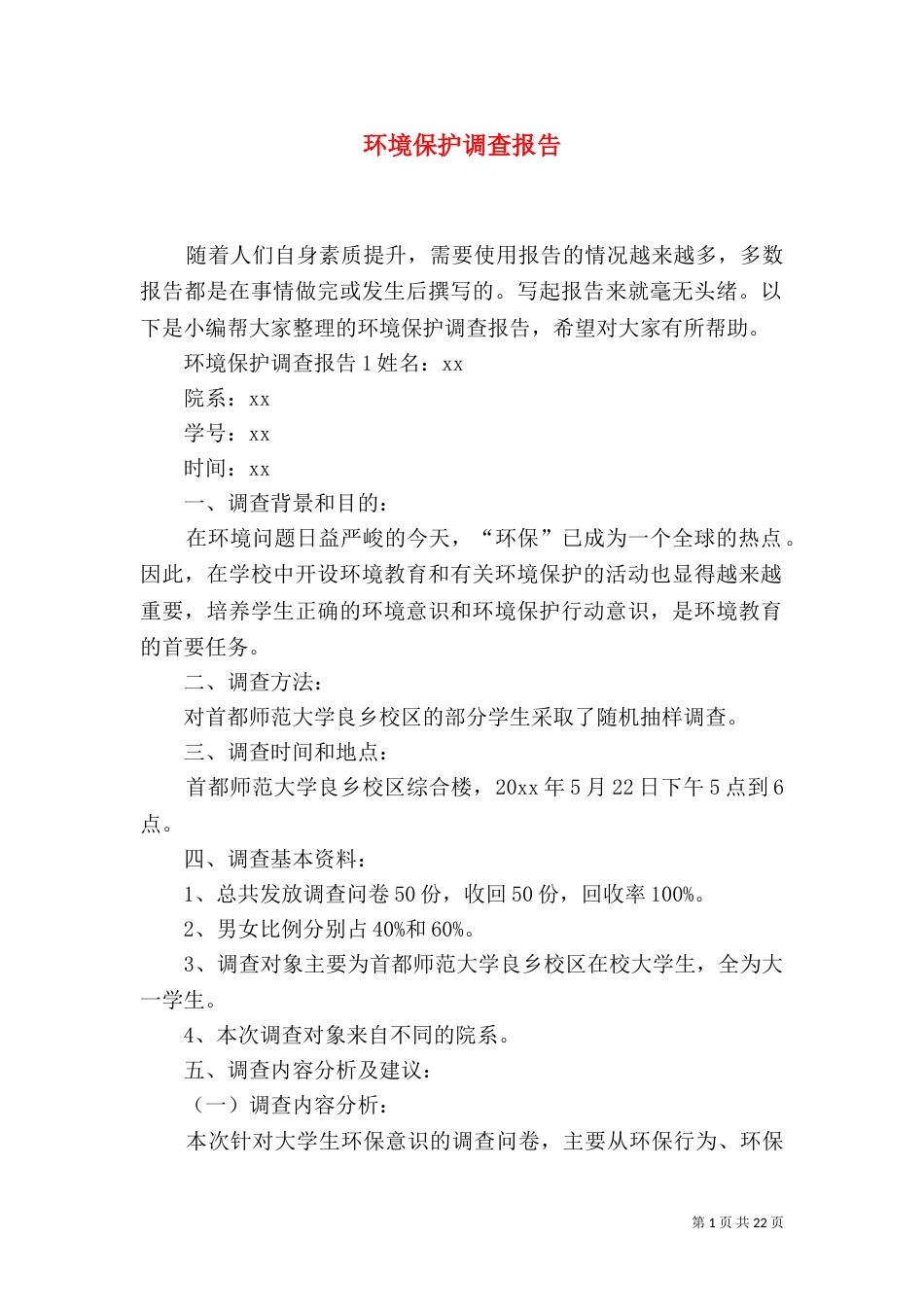环境保护调查报告_第1页