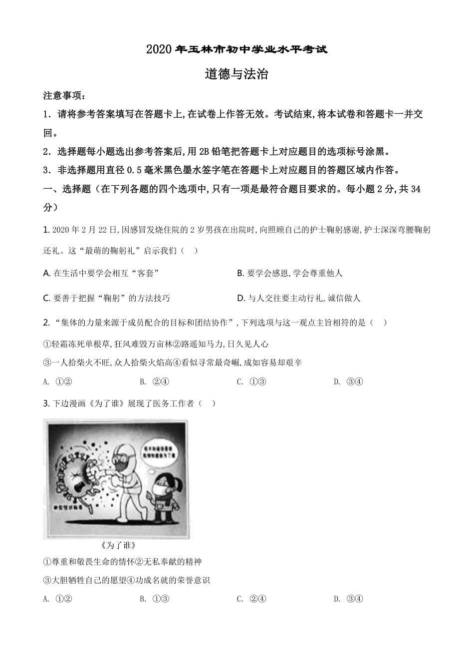 精品解析：广西玉林市2020年中考道德与法治试题（原卷版）_第1页