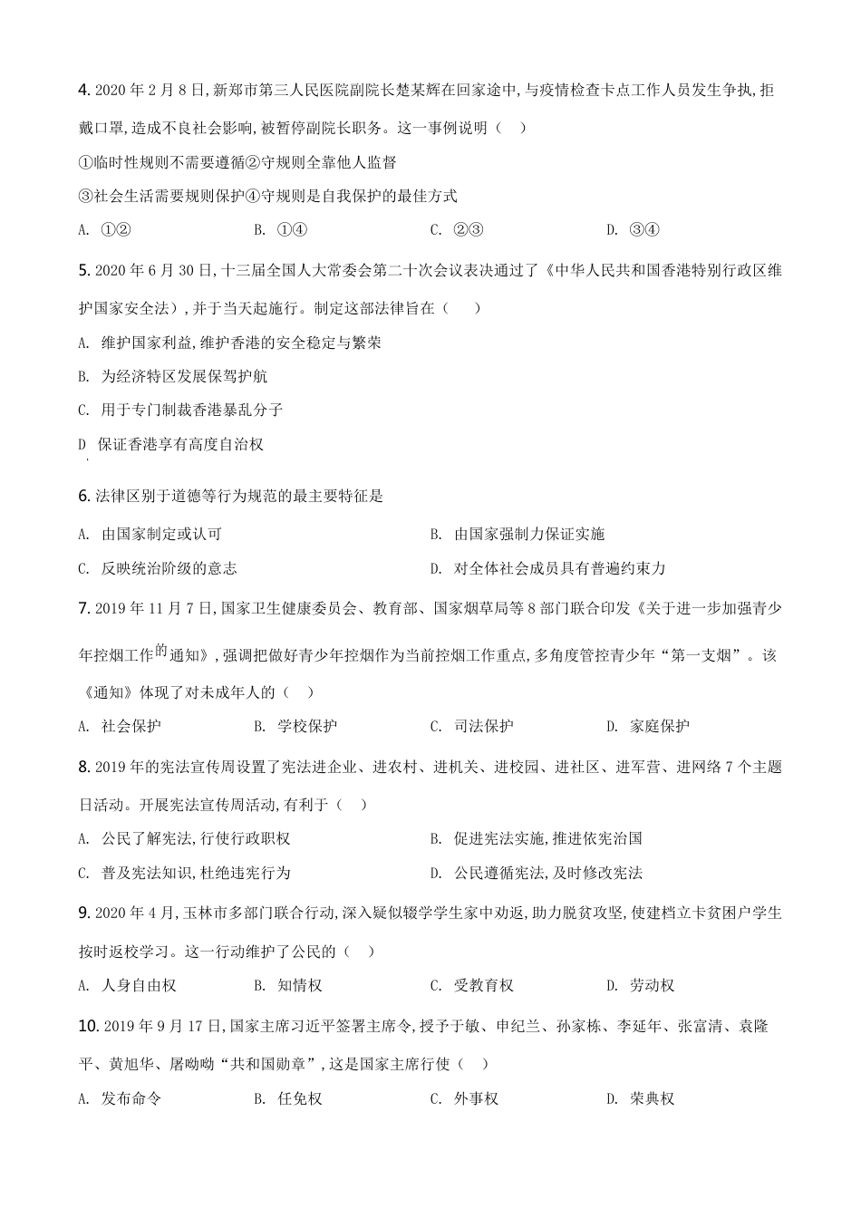 精品解析：广西玉林市2020年中考道德与法治试题（原卷版）_第2页