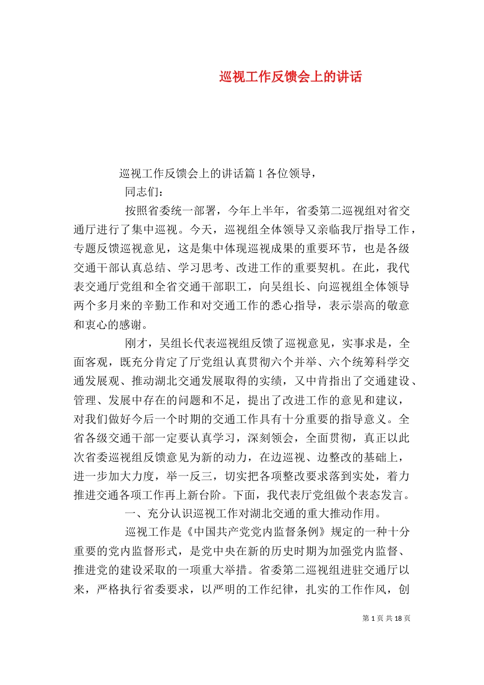 巡视工作反馈会上的讲话_第1页