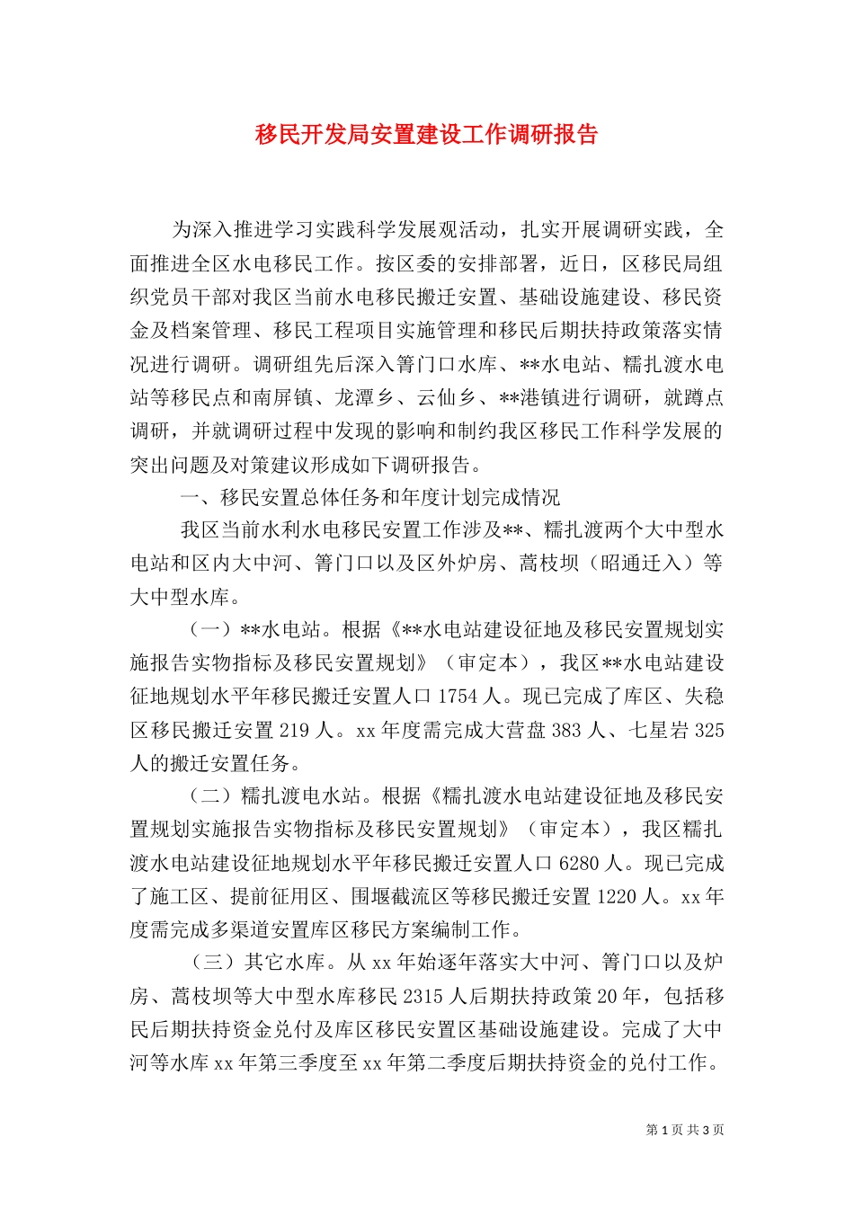 移民开发局安置建设工作调研报告_第1页