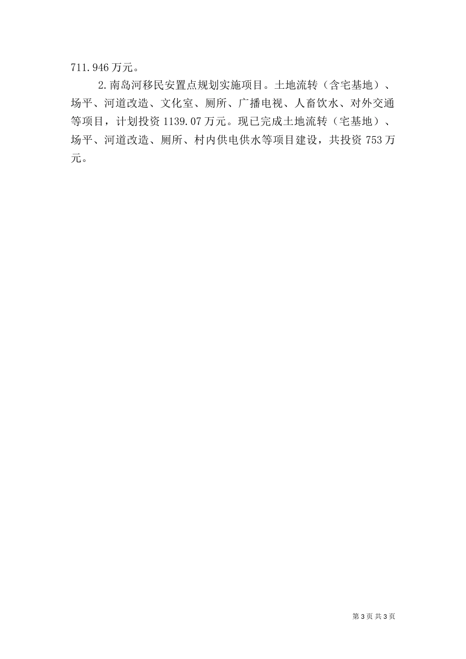 移民开发局安置建设工作调研报告_第3页