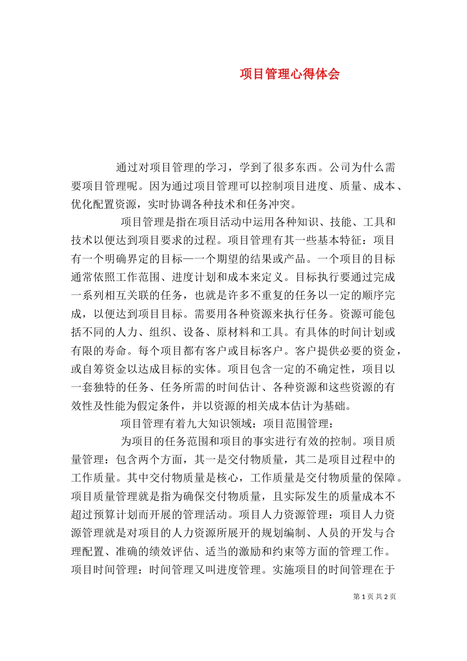 项目管理心得体会（二）7_第1页