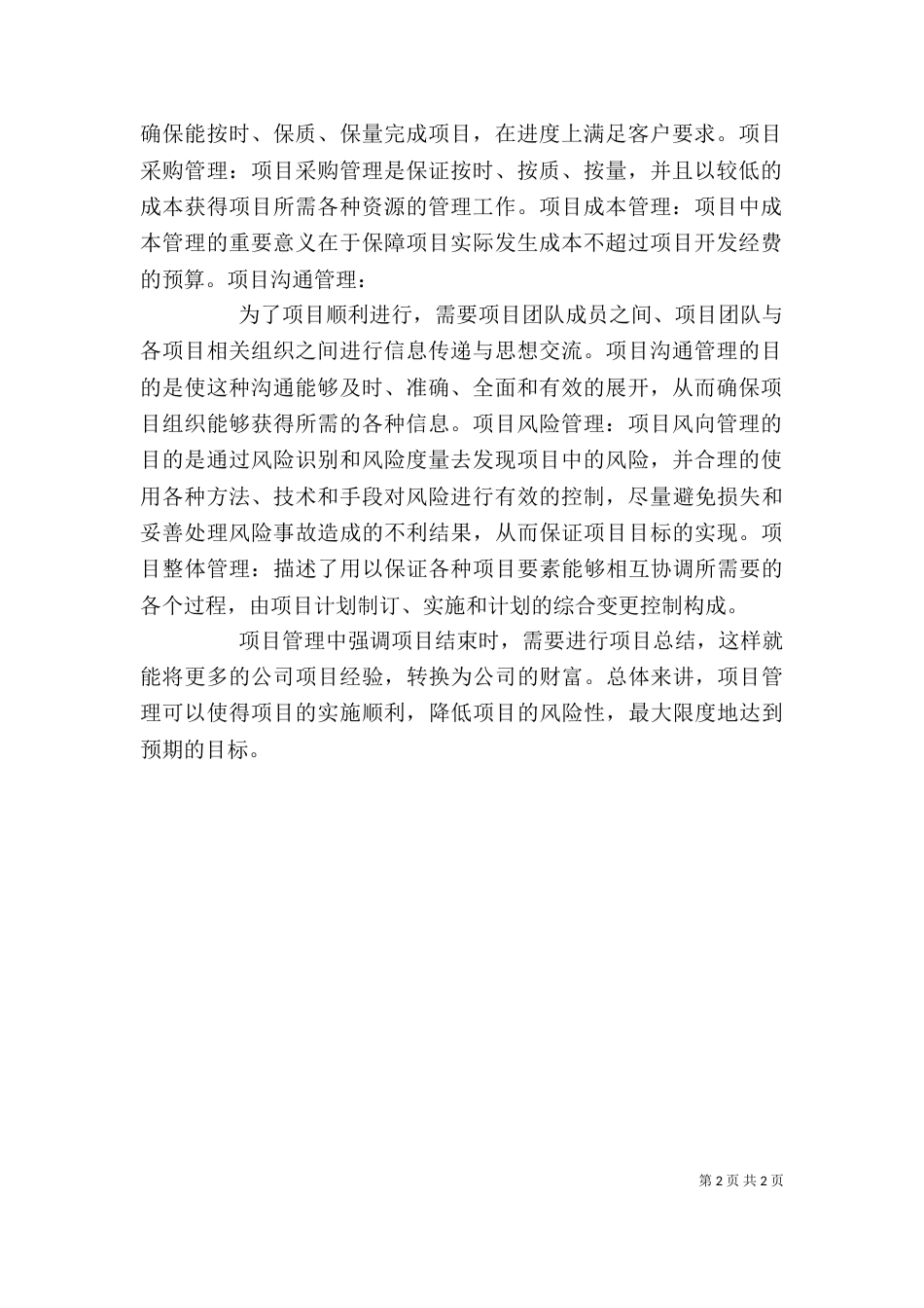 项目管理心得体会（二）7_第2页