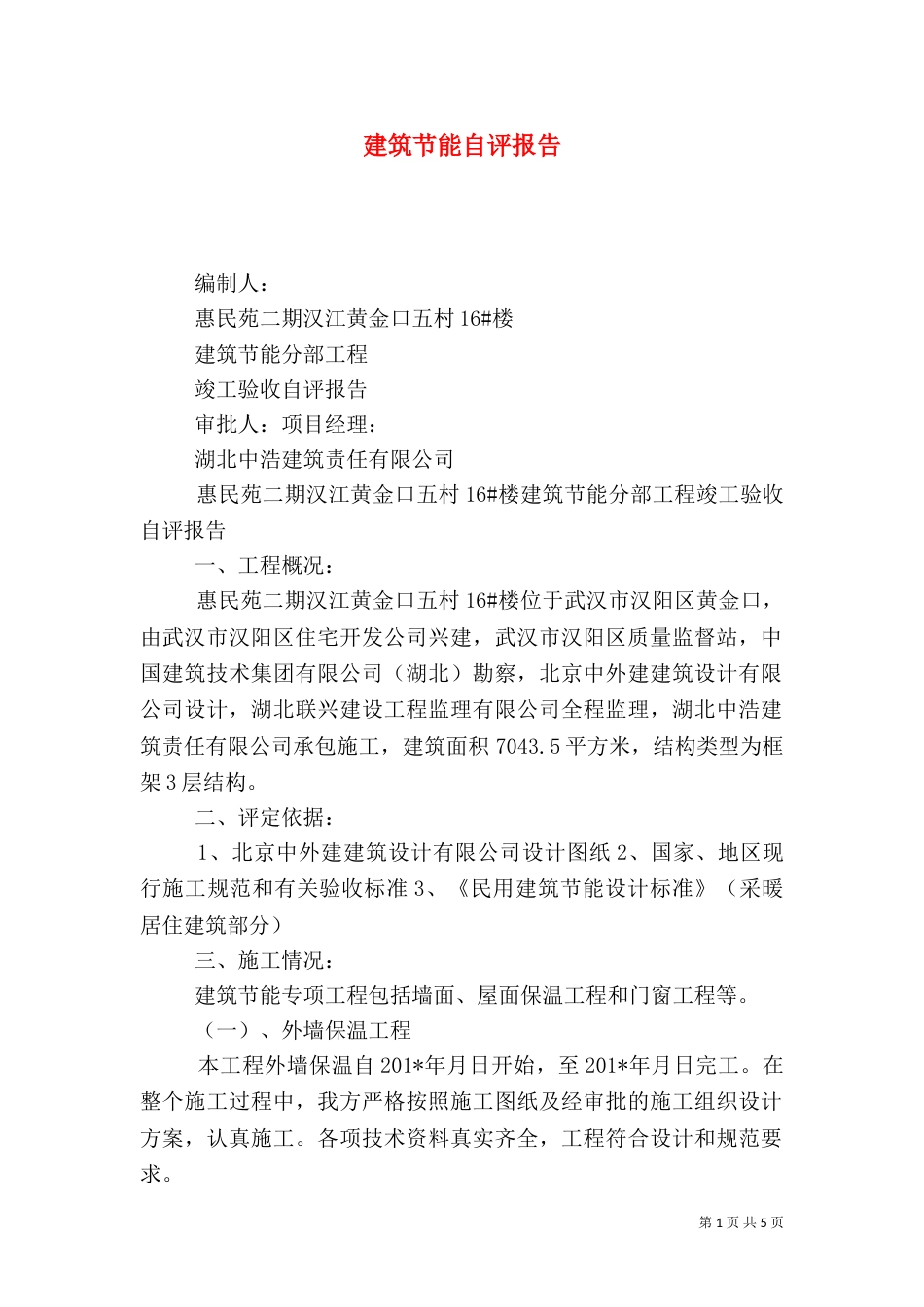 建筑节能自评报告（二）_第1页