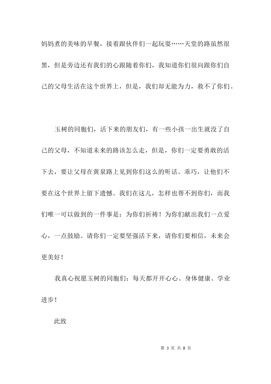 写给玉树同胞们的一封信3篇_第3页