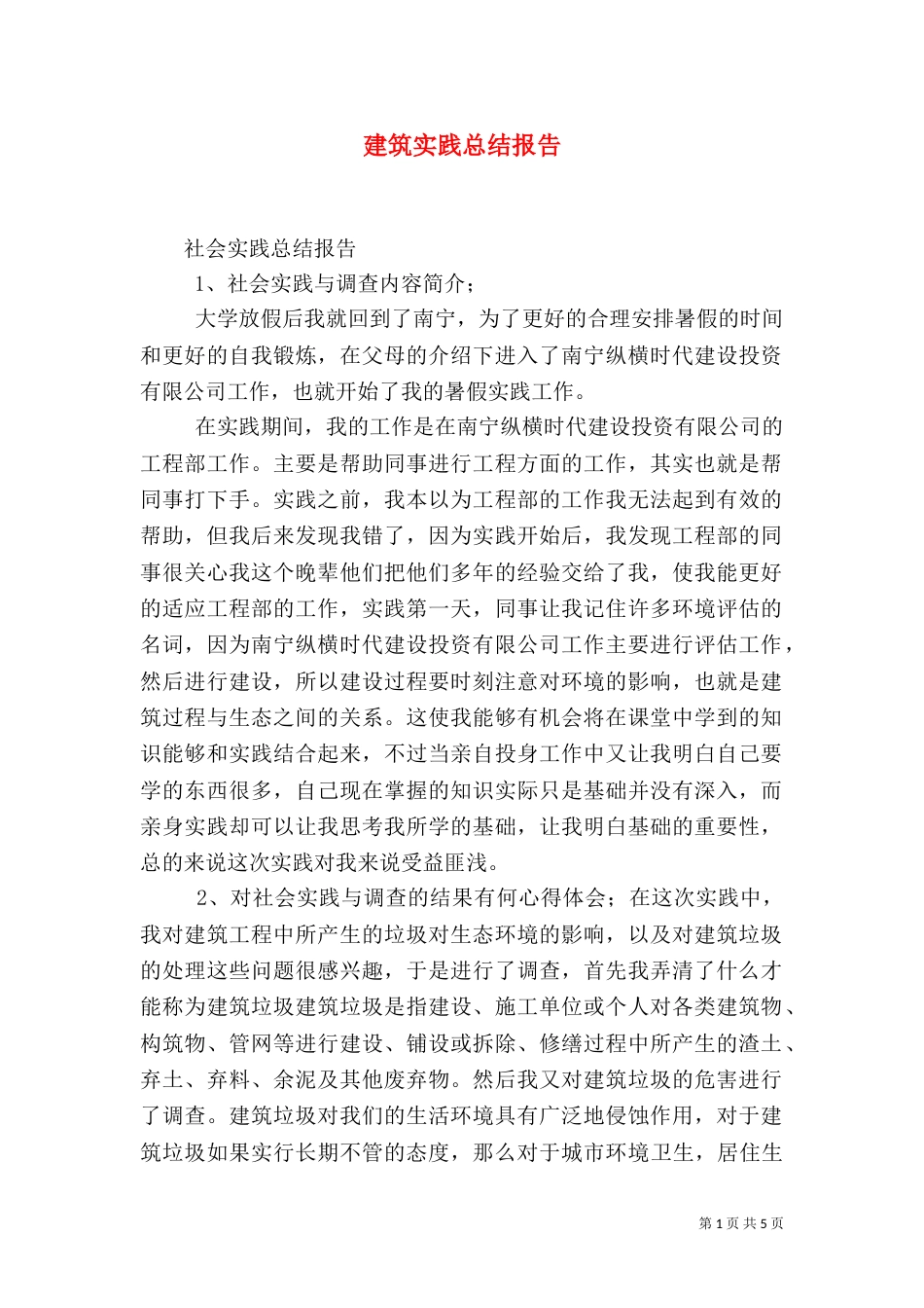 建筑实践总结报告_第1页