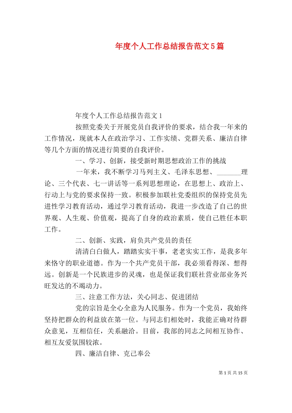 年度个人工作总结报告范文5篇_第1页