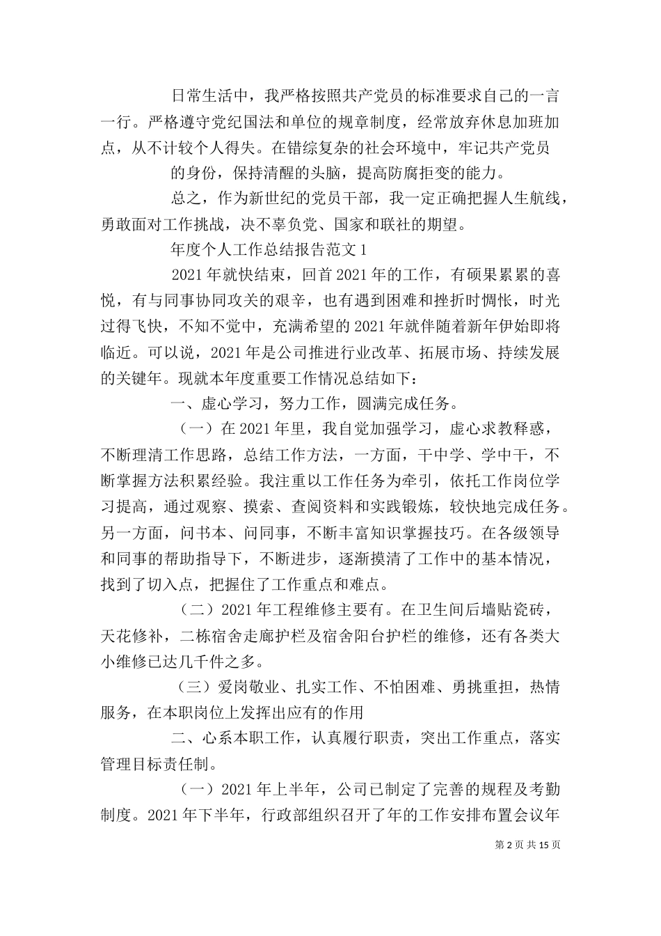 年度个人工作总结报告范文5篇_第2页