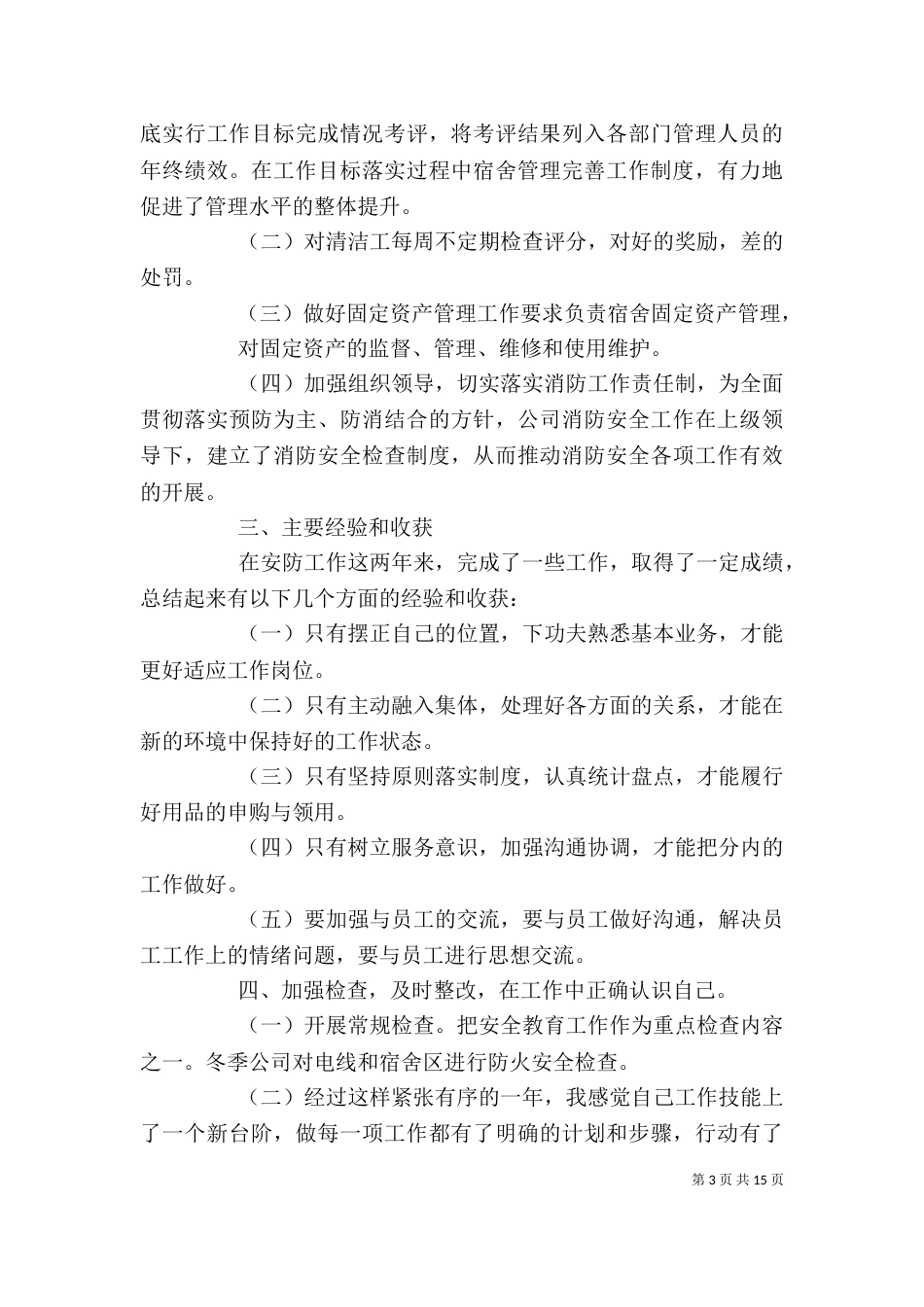 年度个人工作总结报告范文5篇_第3页