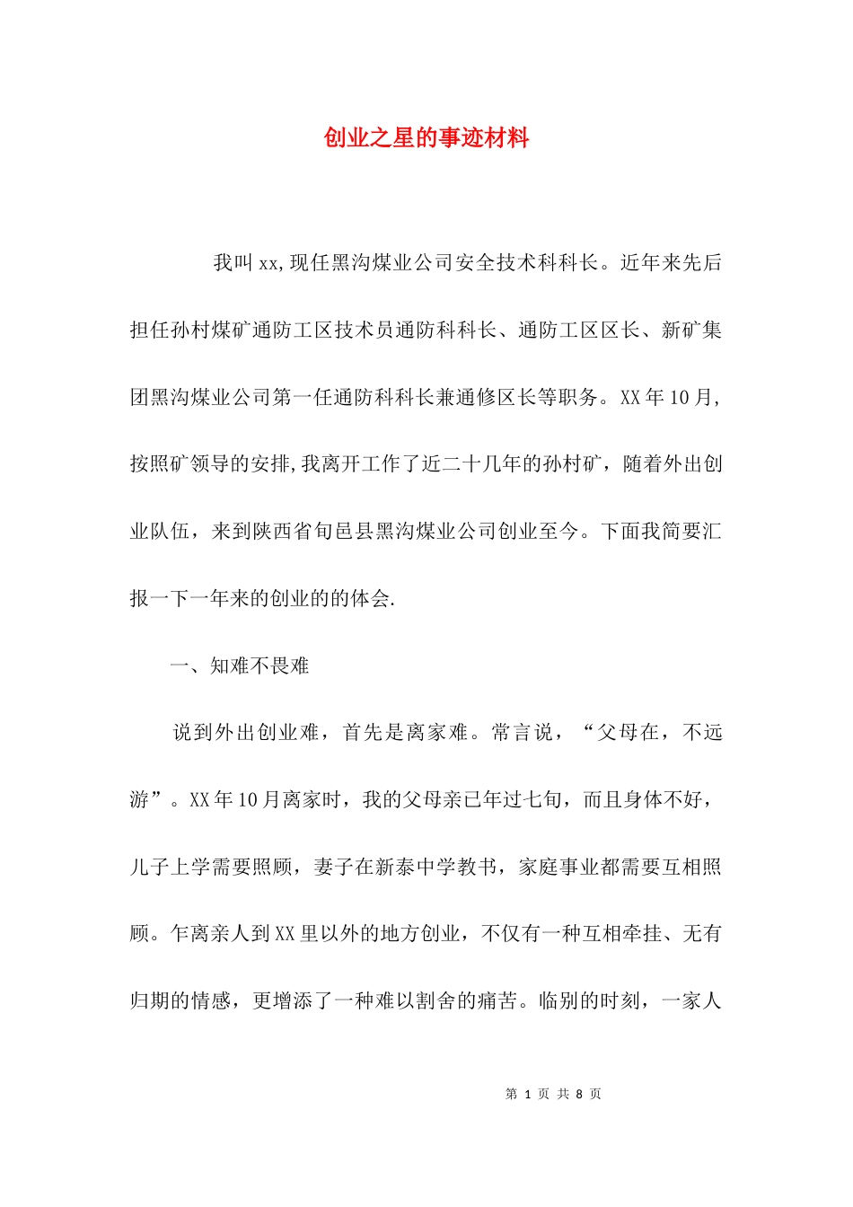 （精选）创业之星的事迹材料_第1页