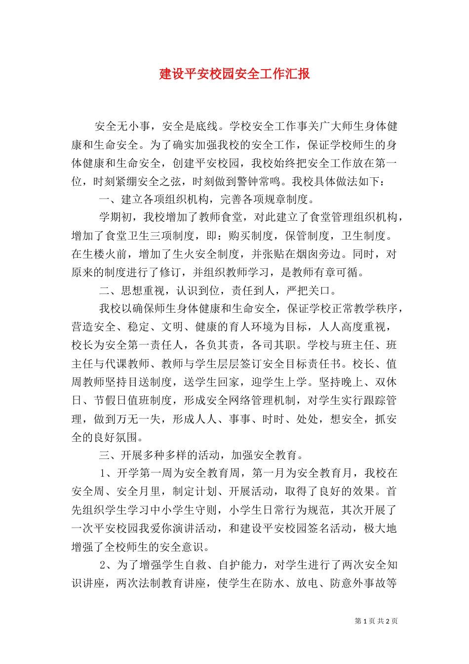 建设平安校园安全工作汇报（一）_第1页