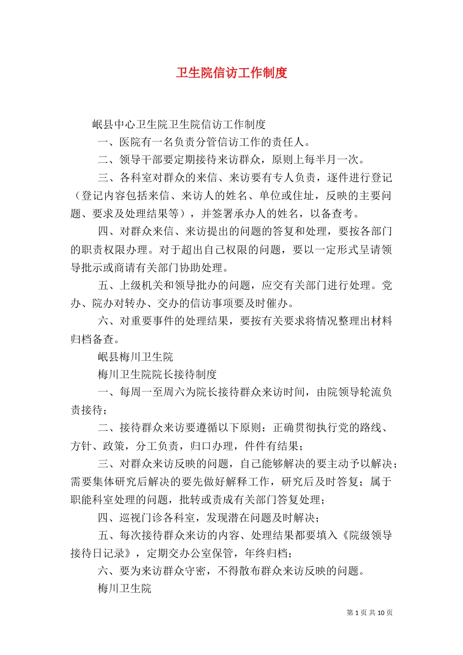 卫生院信访工作制度_第1页